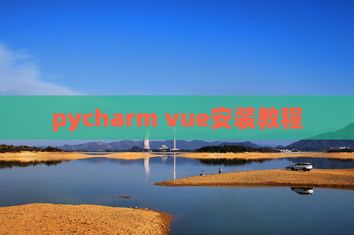 pycharm vue安装教程